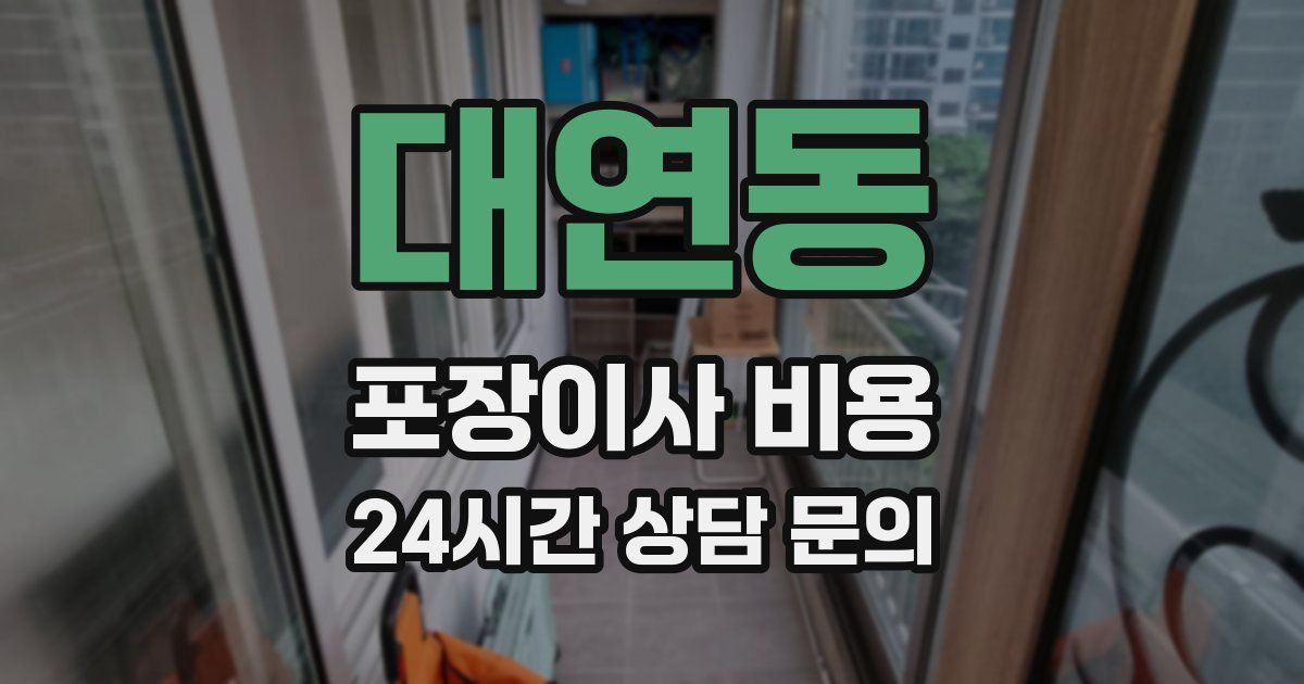 대연동 포장이사 비용