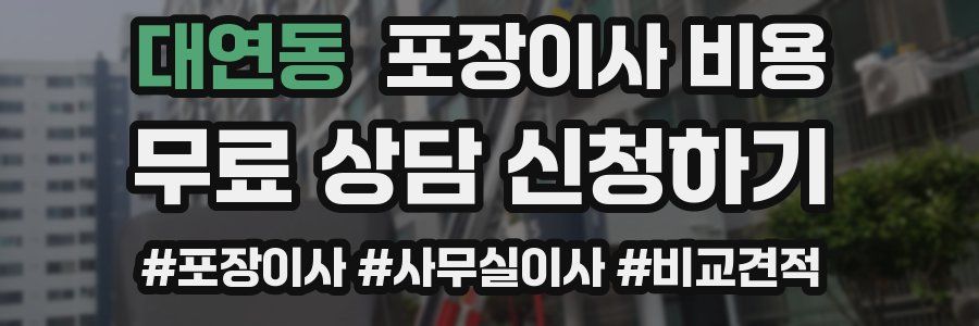 대연동 포장이사 비용