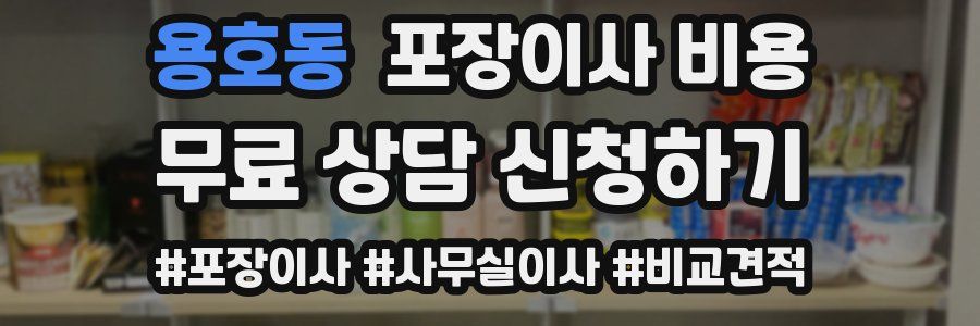 용호동 포장이사 비용