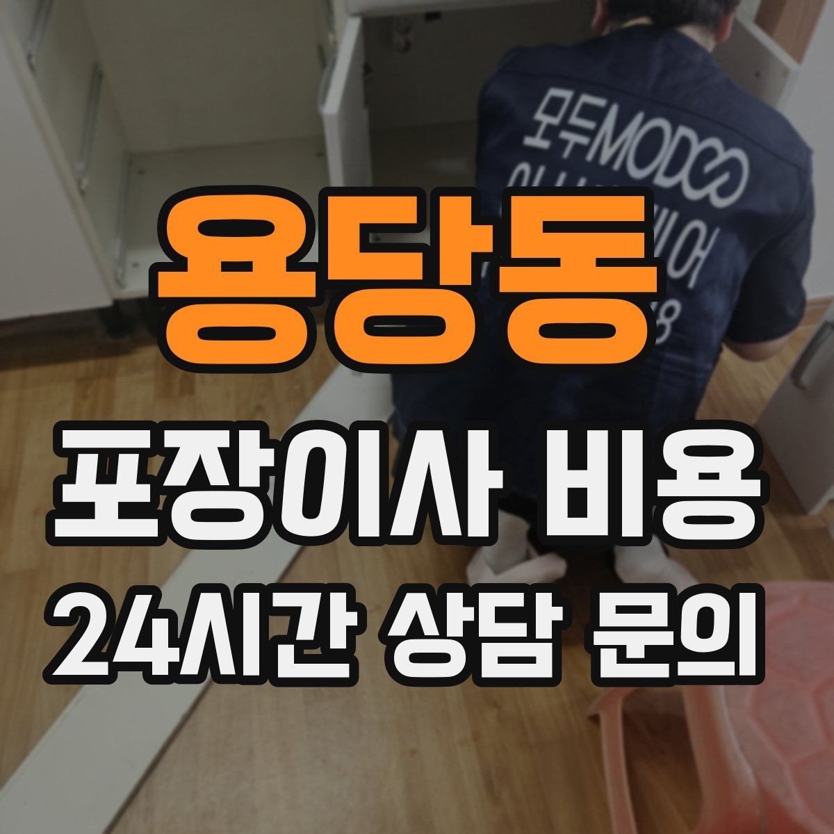 용당동 포장이사 비용 짐 목록을 만들면 추가 비용이 줄어드는 이유