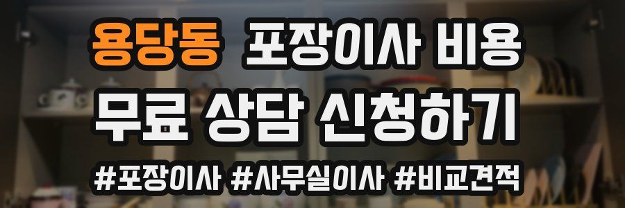 용당동 포장이사 비용