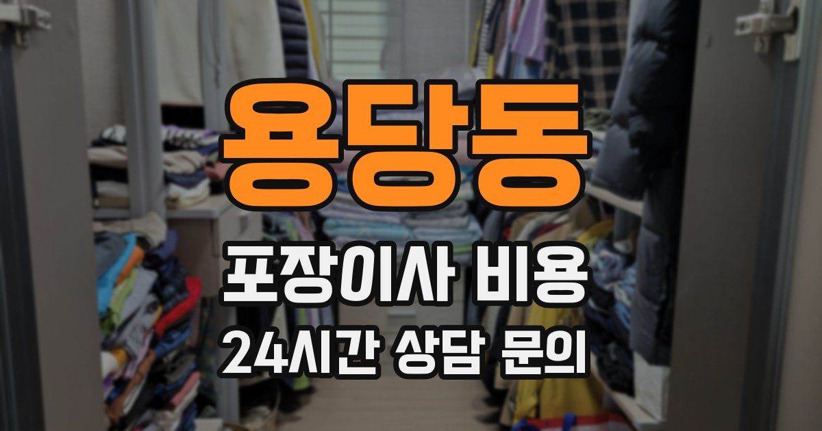용당동 포장이사 비용