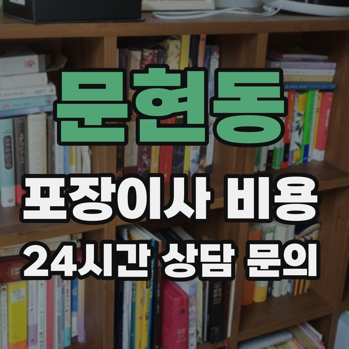 문현동 포장이사 비용 이사 공백 기간이 길면 손해가 커지는 이유