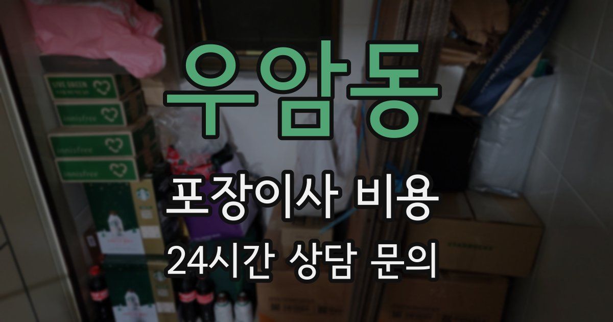 우암동 포장이사 비용
