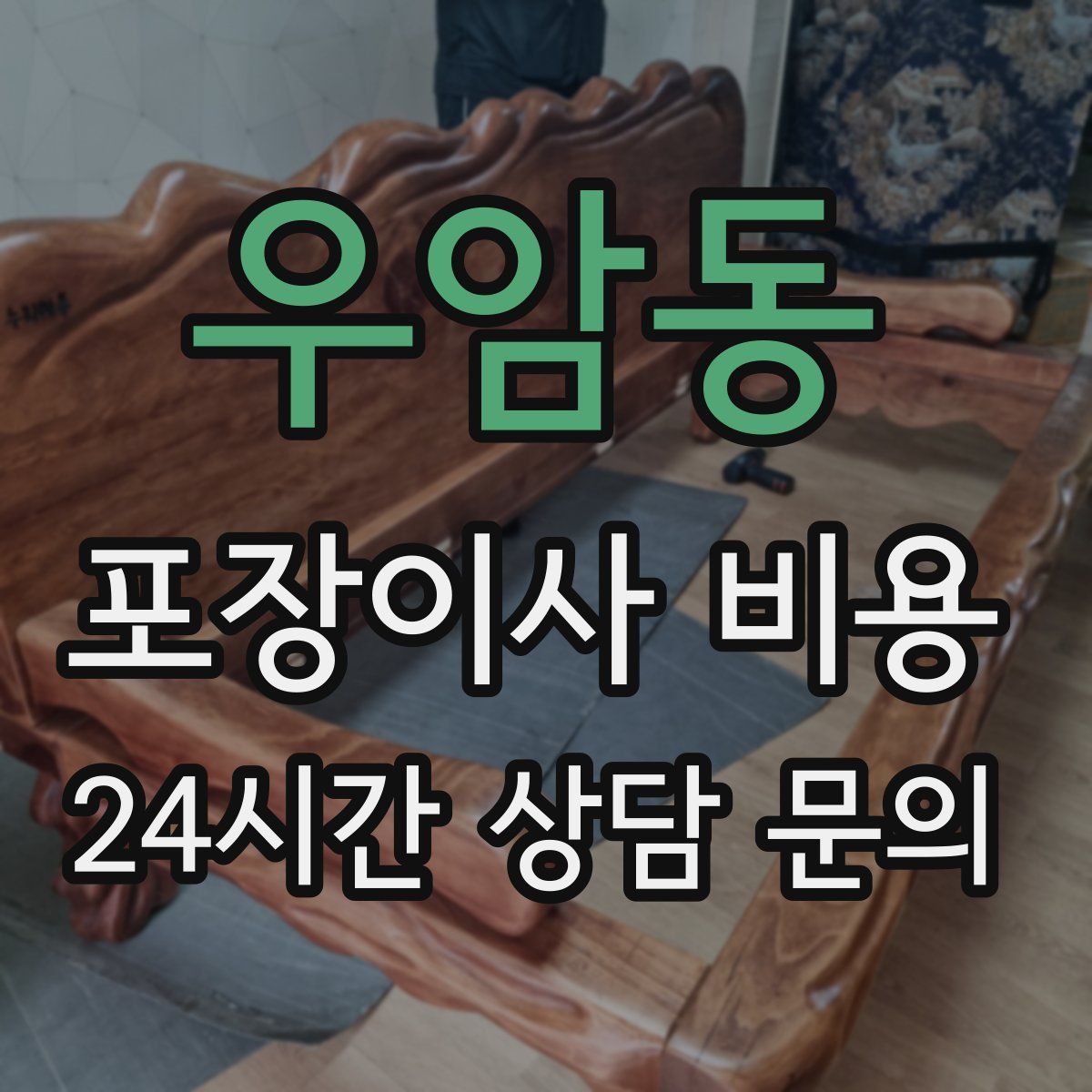 우암동 포장이사 비용