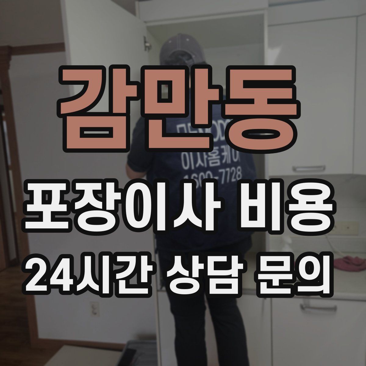 감만동 포장이사 비용 가스·전기·수도 변경 예약은 언제 해야 할까