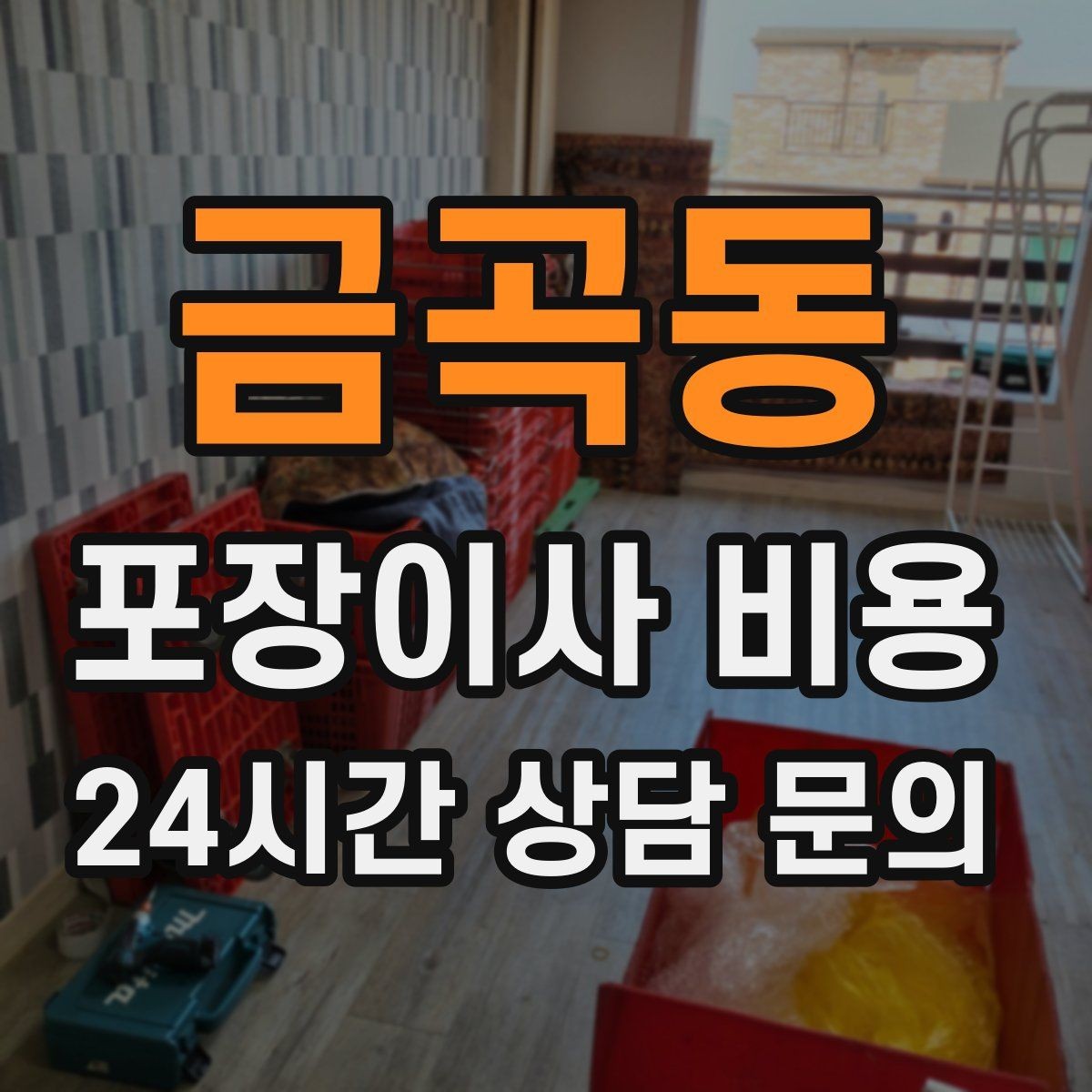 금곡동 포장이사 비용 시스템행거 분해·조립이 추가되는 이유
