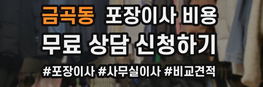 금곡동 포장이사 비용