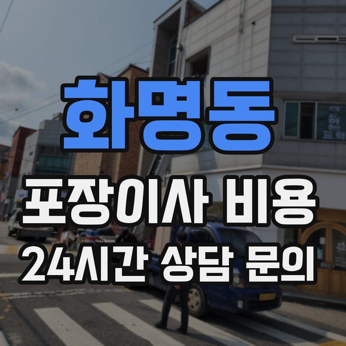 화명동 포장이사 비용 처음 견적 받는 분을 위한 체크리스트 정리