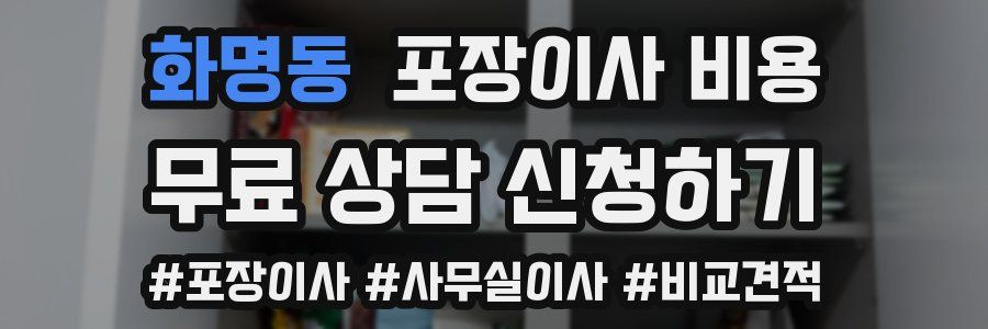 화명동 포장이사 비용