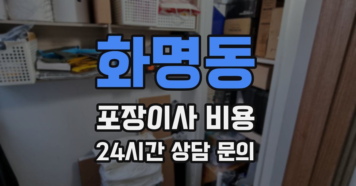 화명동 포장이사 비용