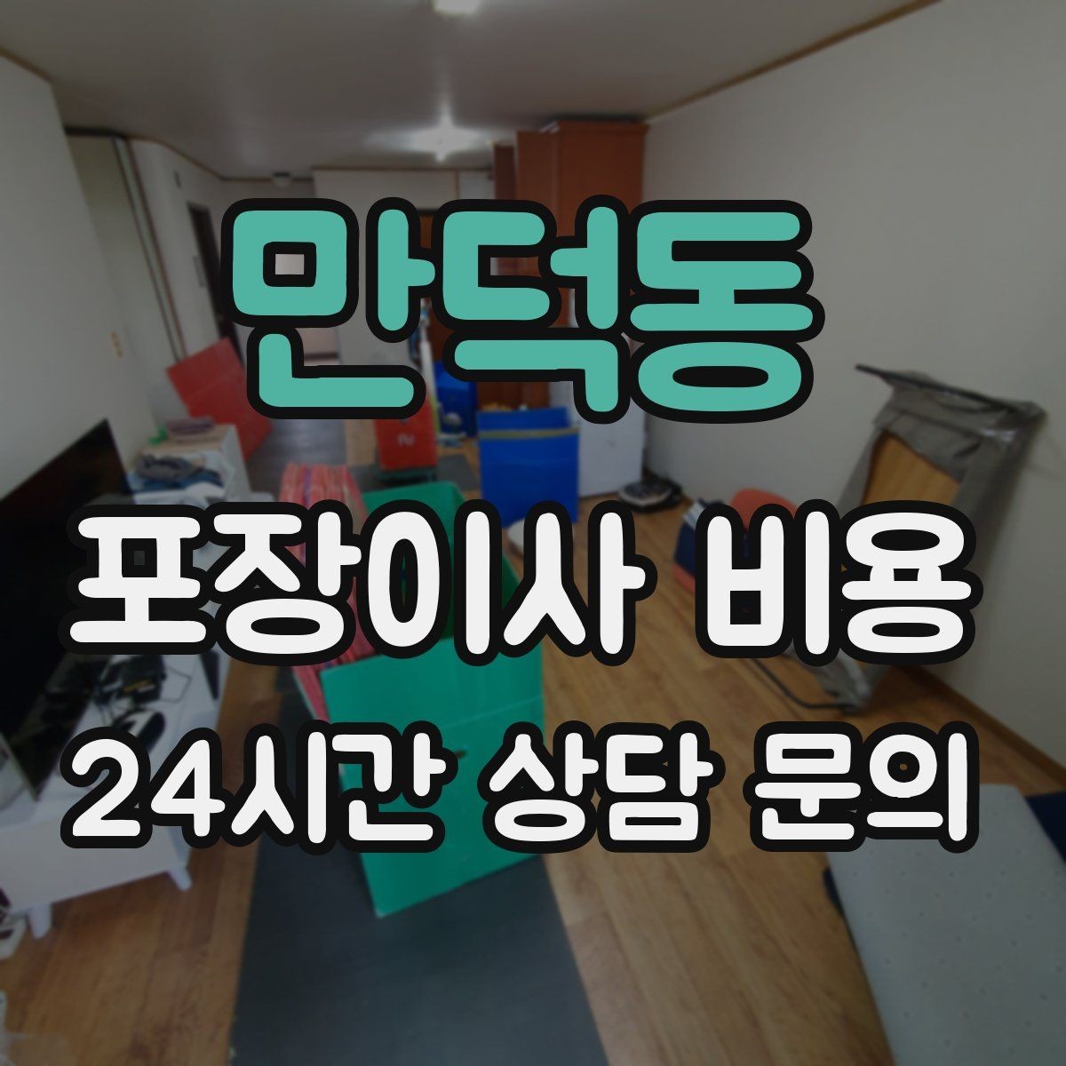 만덕동 포장이사 비용 성수기 예약이 어려운 이유와 대비