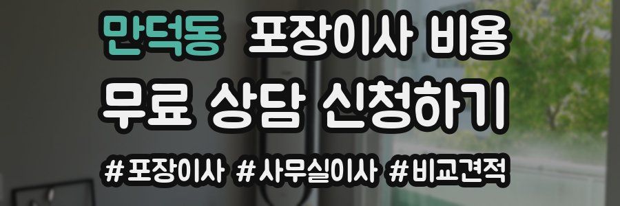 만덕동 포장이사 비용