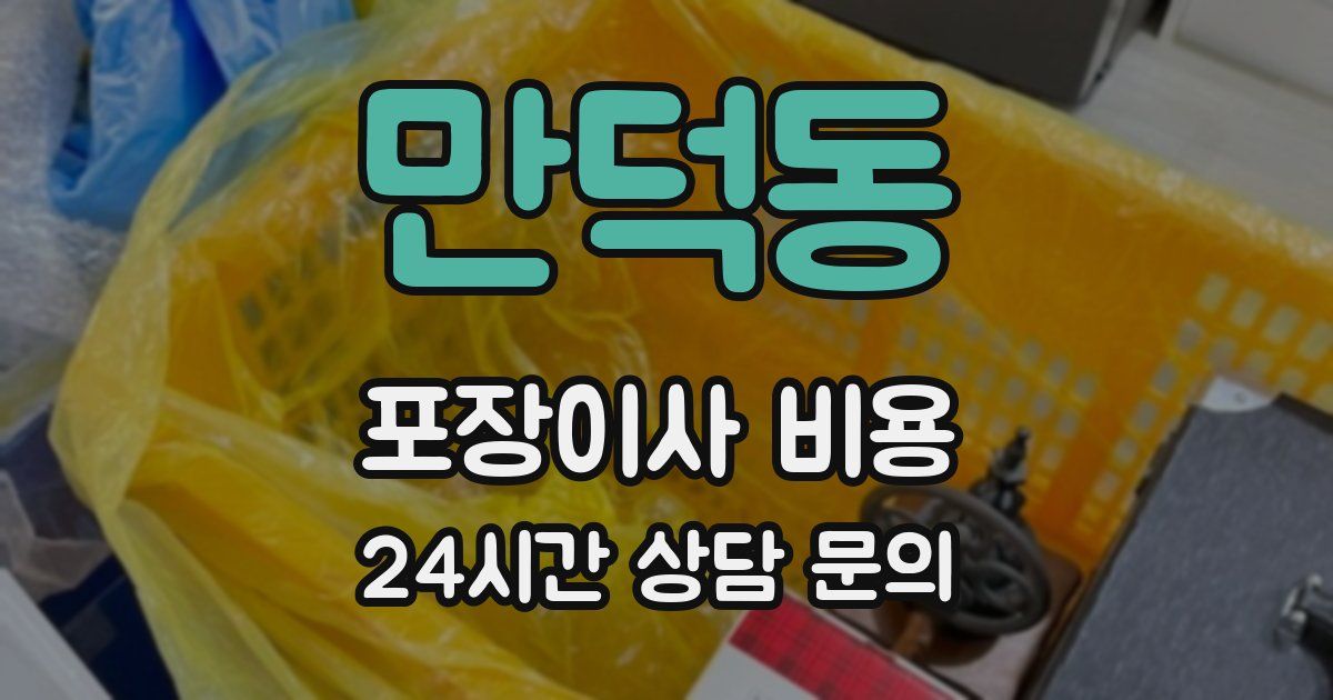 만덕동 포장이사 비용