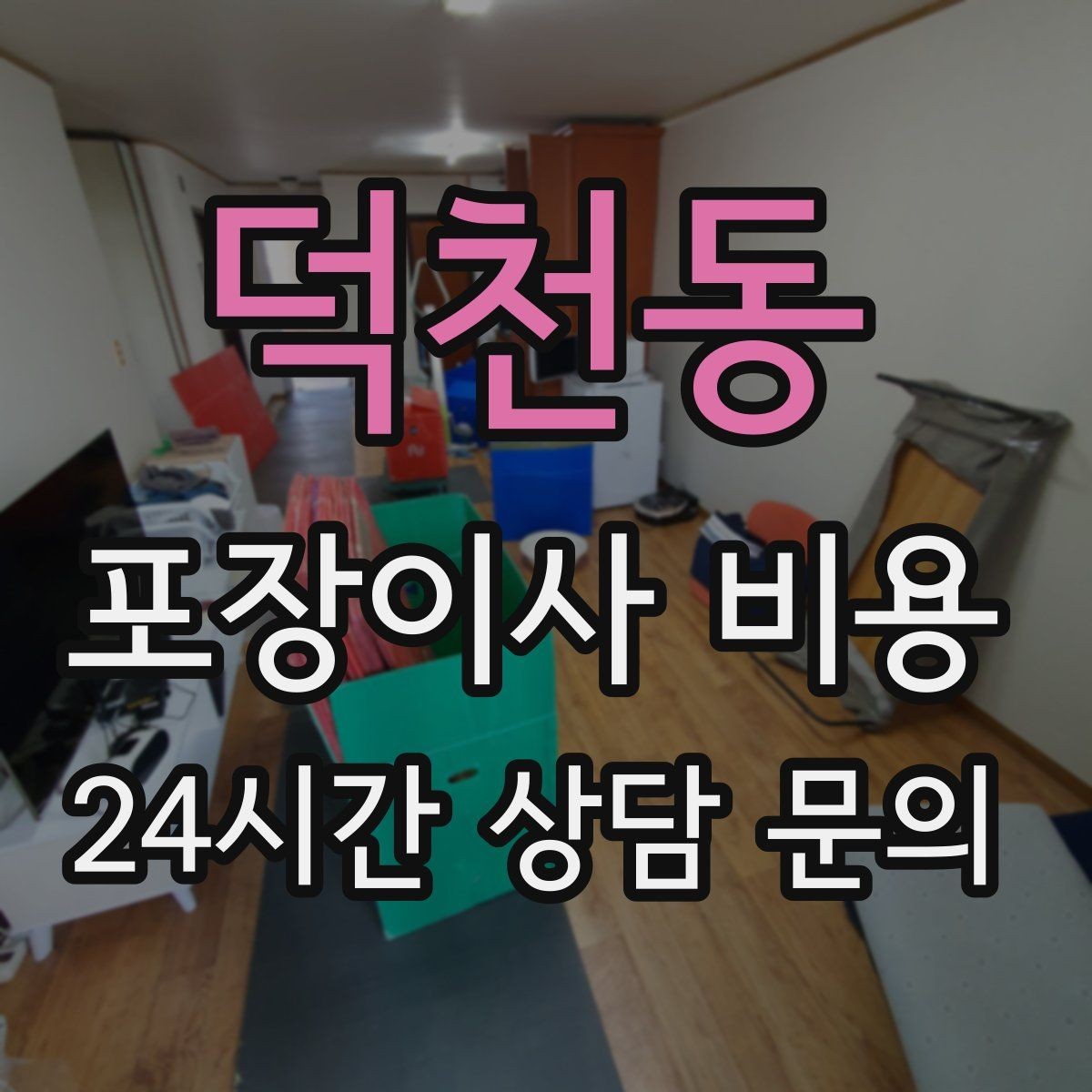 덕천동 포장이사 비용 주차 공간 확보가 비용을 줄이는 이유