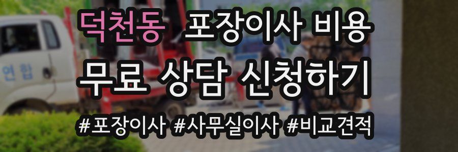 덕천동 포장이사 비용