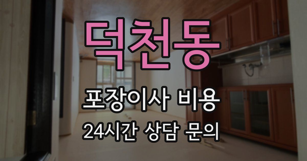 덕천동 포장이사 비용