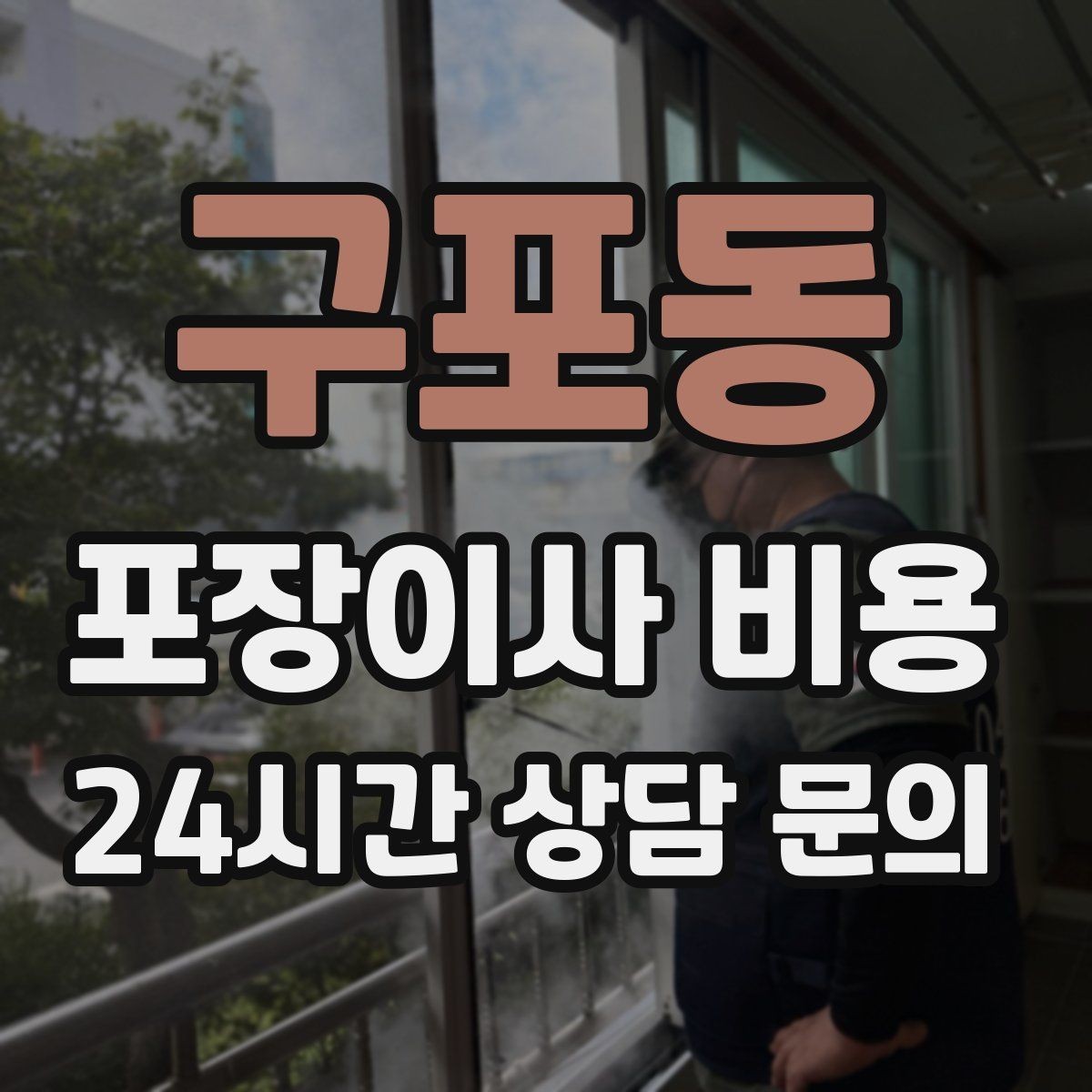 구포동 포장이사 비용 이사 당일 체크해야 할 확인 리스트
