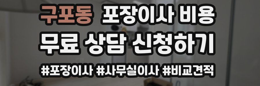 구포동 포장이사 비용