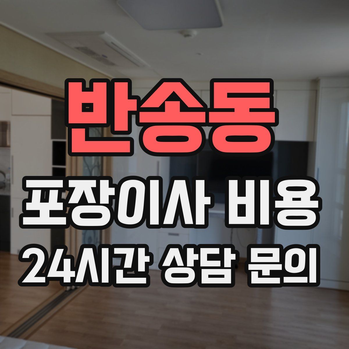 반송동 포장이사 비용