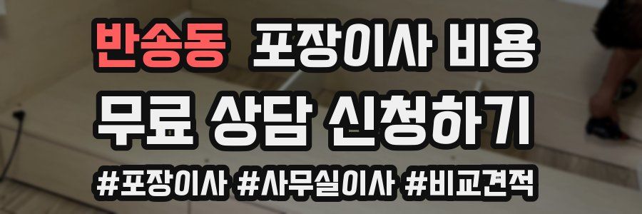 반송동 포장이사 비용