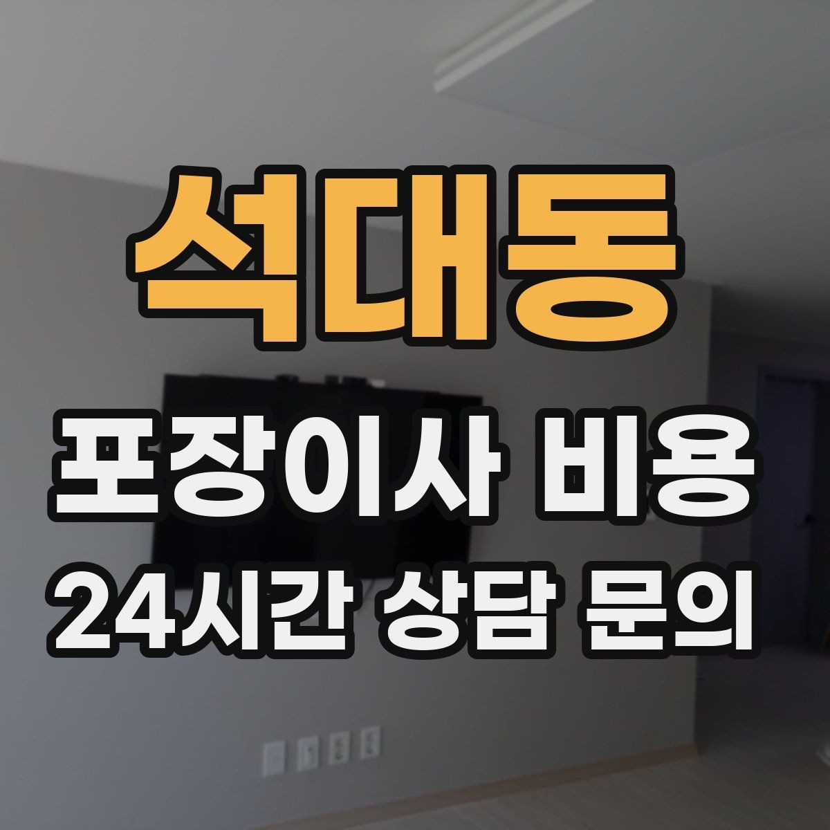 석대동 포장이사 비용 창고·다락 짐이 많은 집 체크 포인트