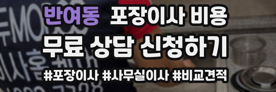 반여동 포장이사 비용