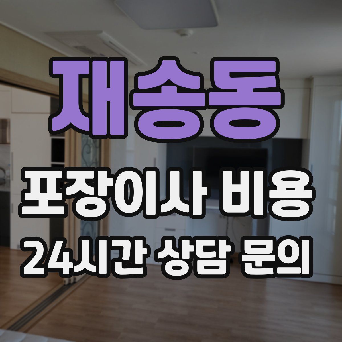 재송동 포장이사 비용