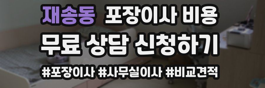 재송동 포장이사 비용
