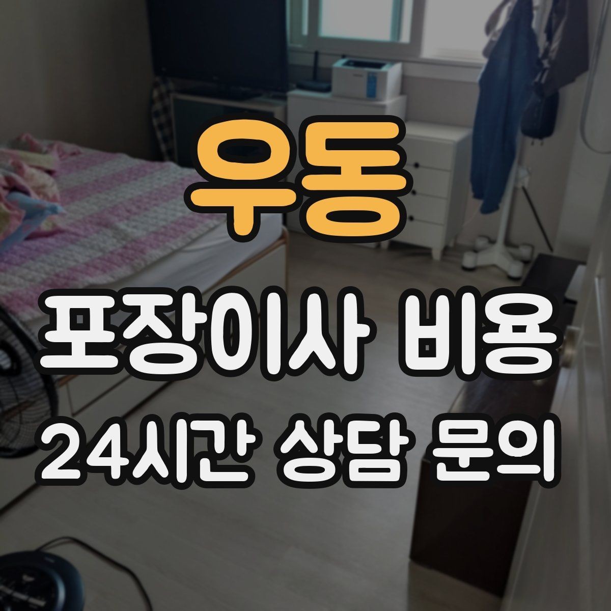 우동 포장이사 비용 붙박이장 분해가 필요한 케이스 정리
