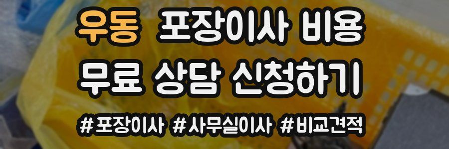 우동 포장이사 비용