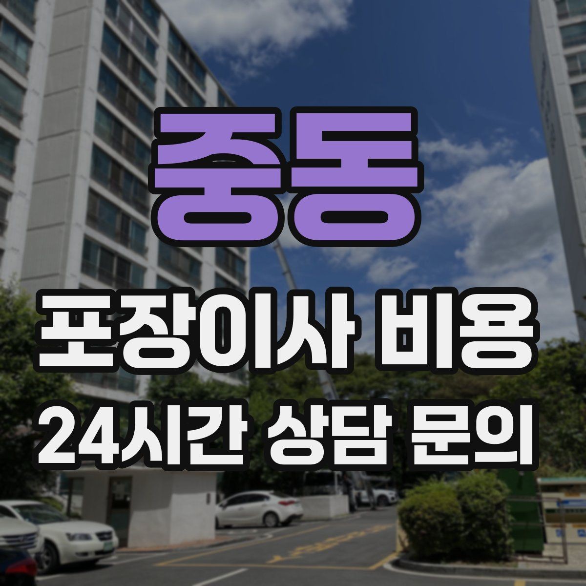 중동 포장이사 비용 에어컨 이전 설치는 별도인지 확인하기
