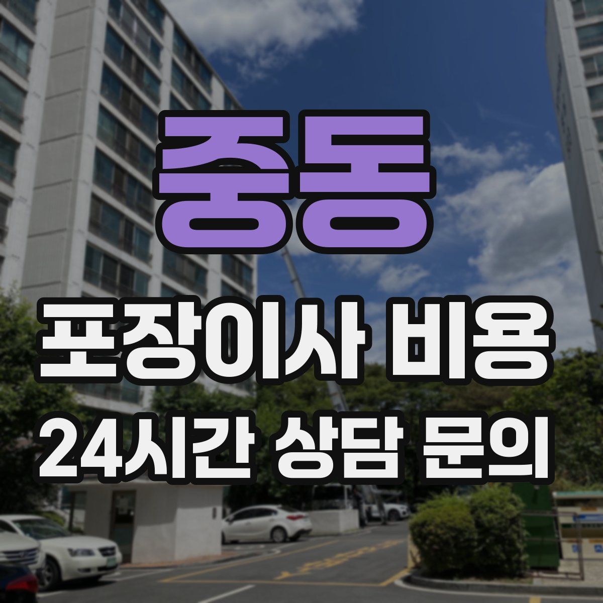 중동 포장이사 비용
