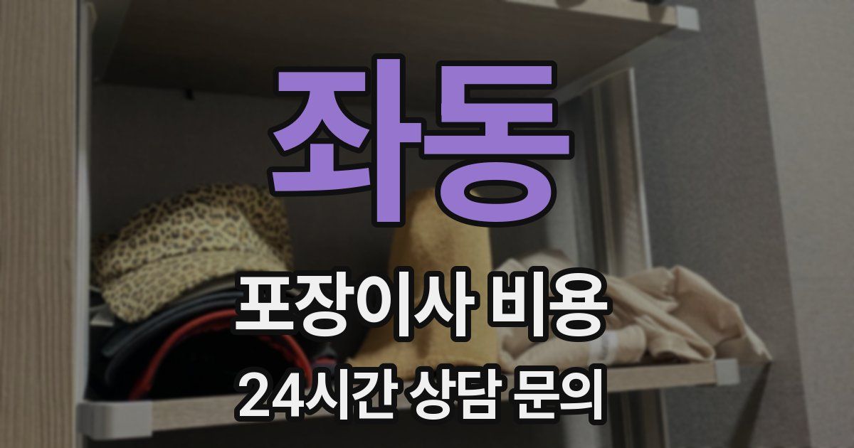 좌동 포장이사 비용
