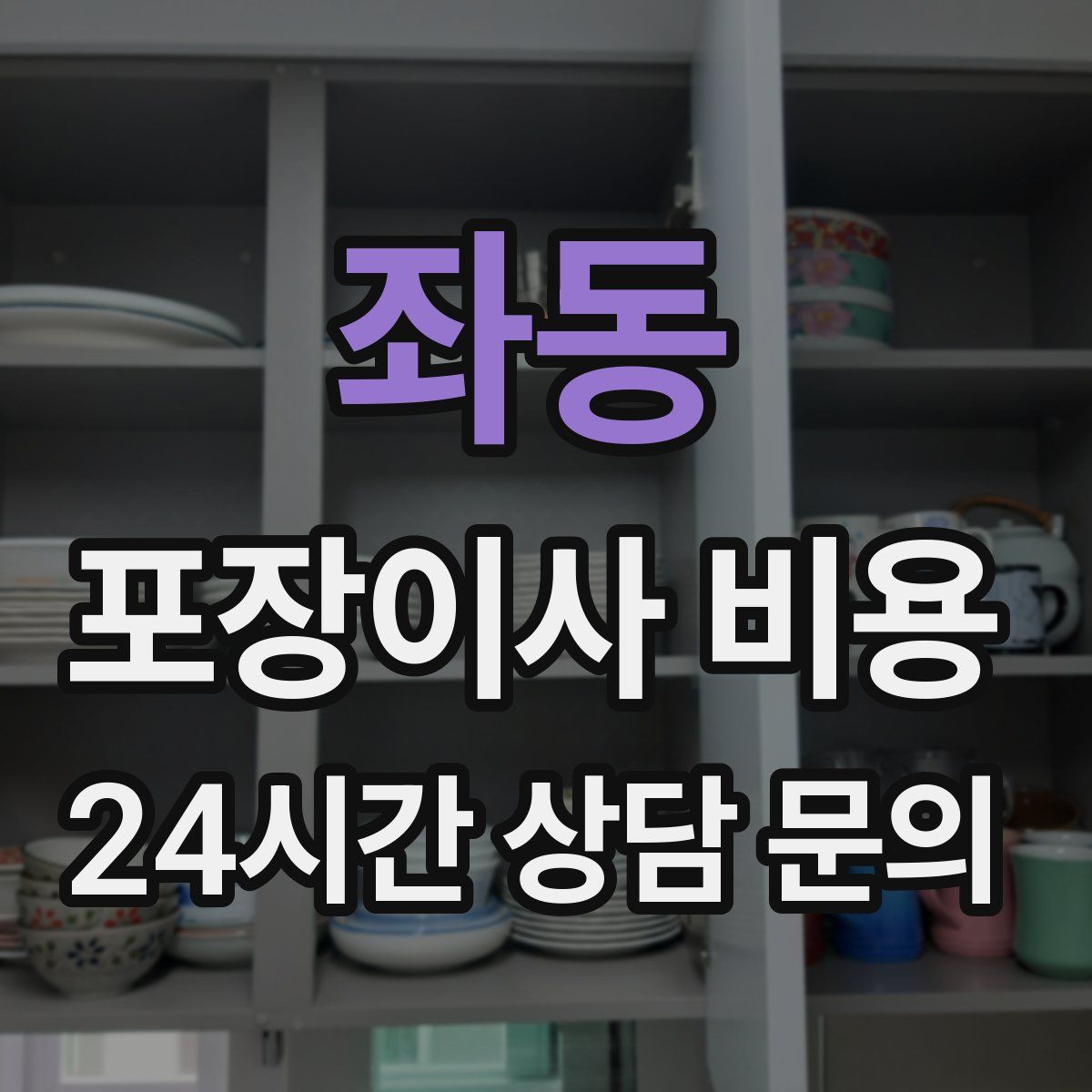 좌동 포장이사 비용