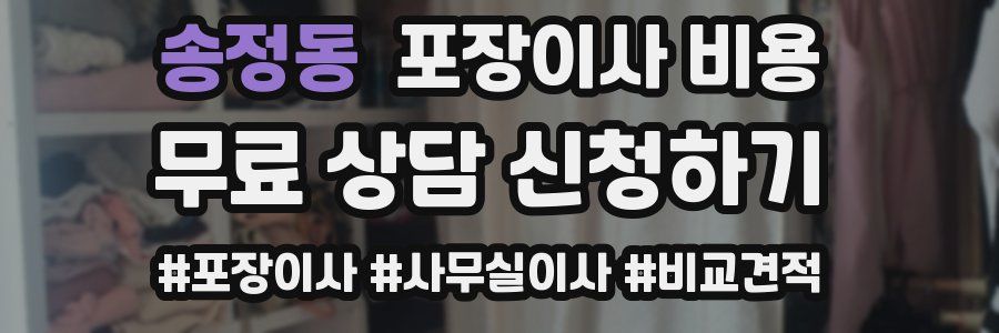 송정동 포장이사 비용