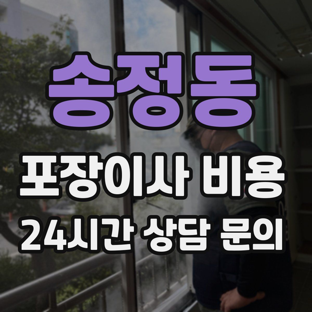 송정동 포장이사 비용