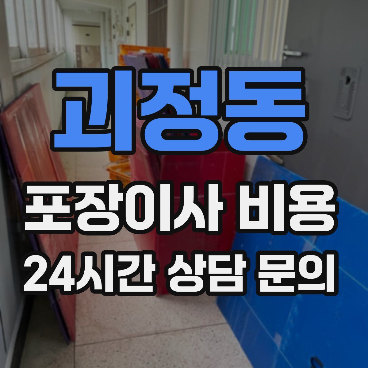 괴정동 포장이사 비용