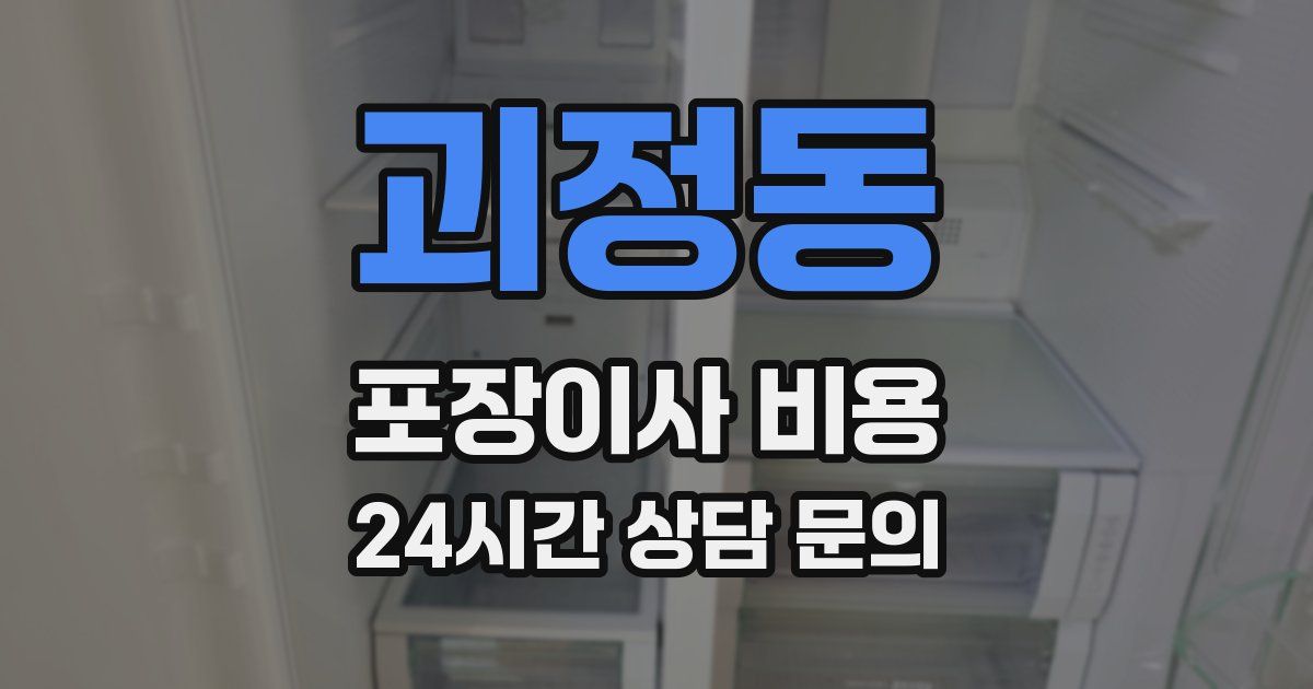 괴정동 포장이사 비용