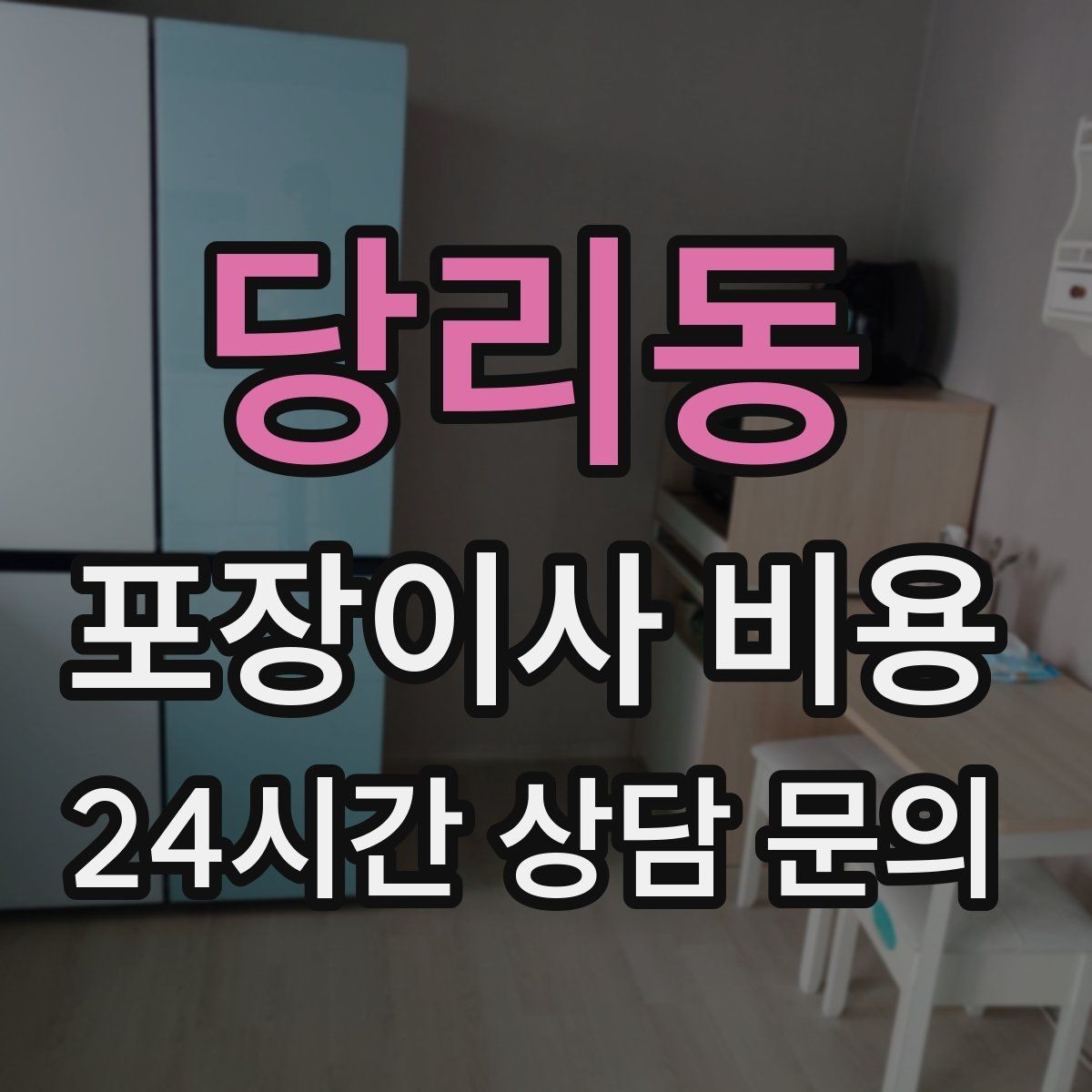 당리동 포장이사 비용 아파트 엘리베이터 사용료가 변수인 경우
