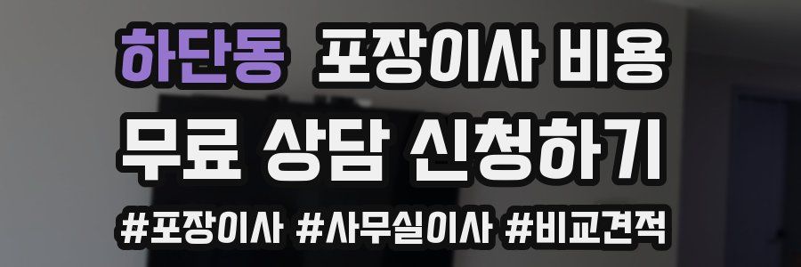 하단동 포장이사 비용