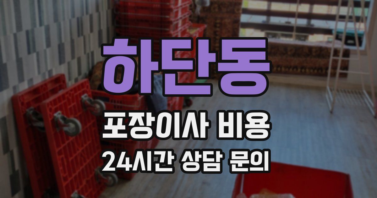 하단동 포장이사 비용