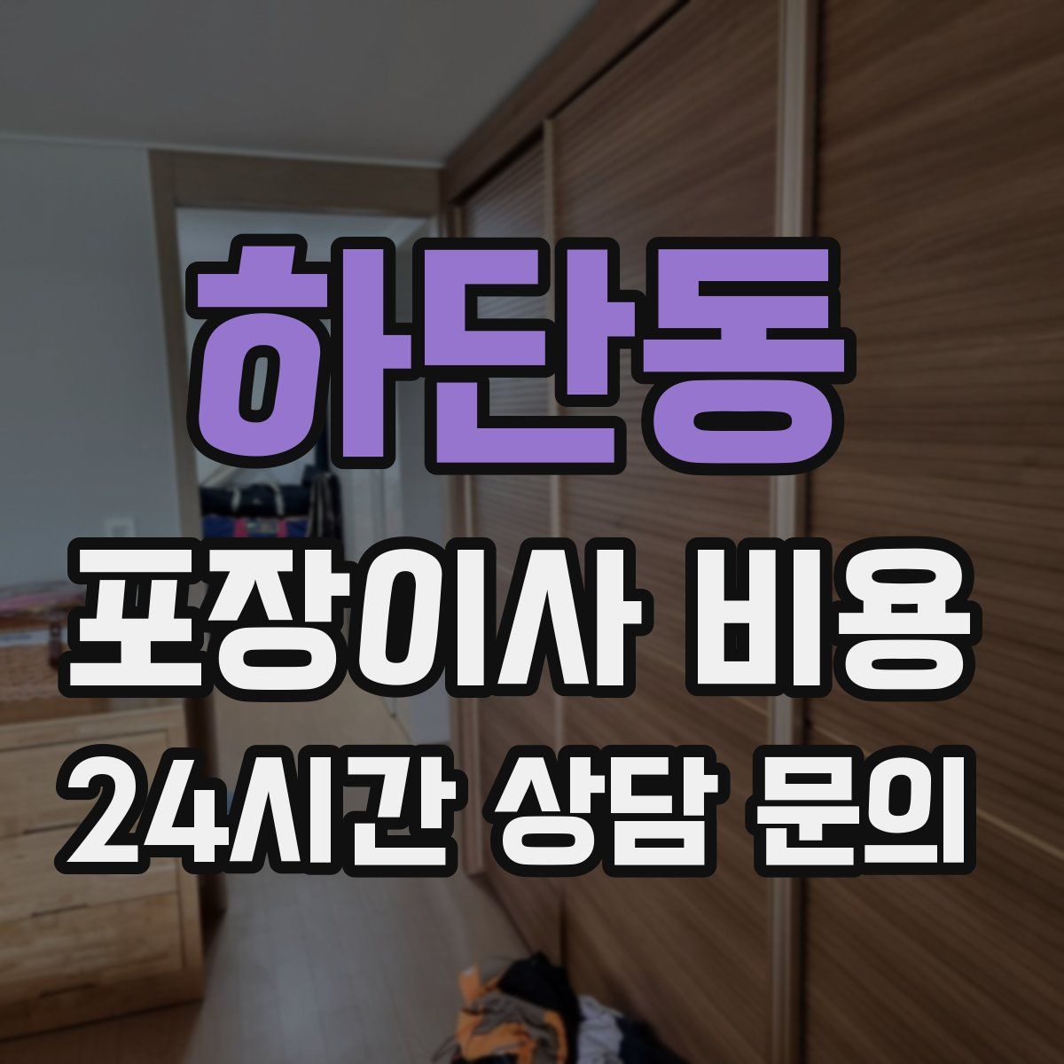 하단동 포장이사 비용