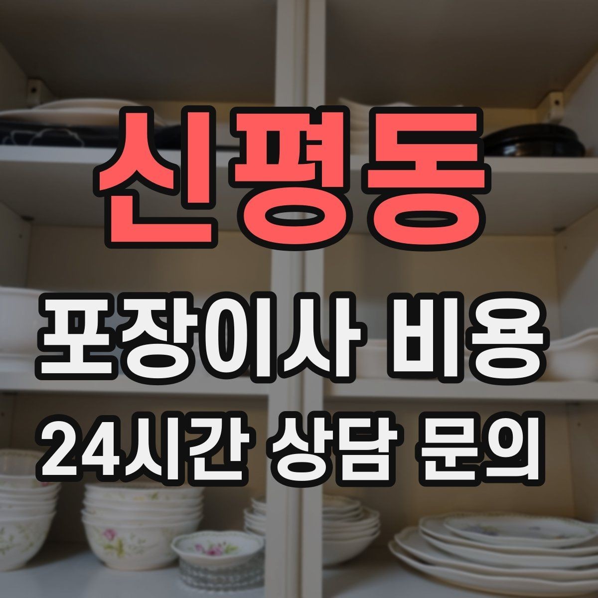 신평동 포장이사 비용 이사 후 남는 쓰레기 처리까지 고려하기
