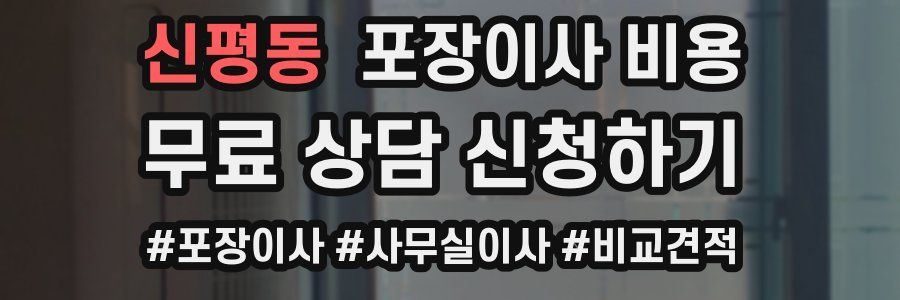 신평동 포장이사 비용