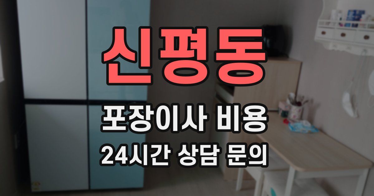 신평동 포장이사 비용