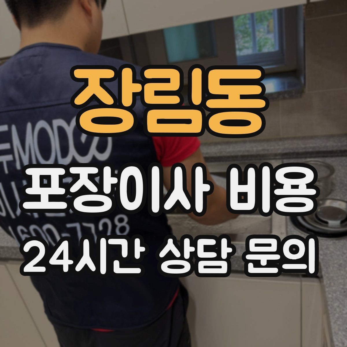 장림동 포장이사 비용 박스 라벨링으로 분실·누락을 줄이는 방법