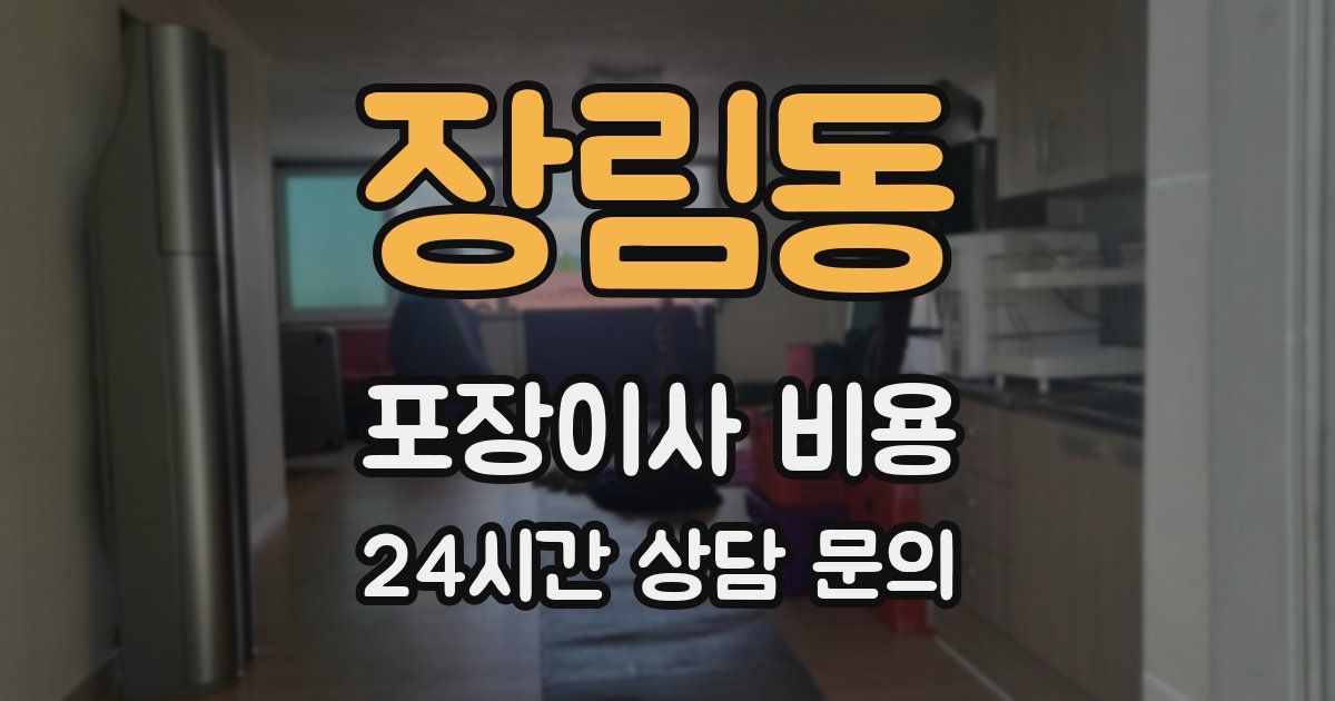 장림동 포장이사 비용