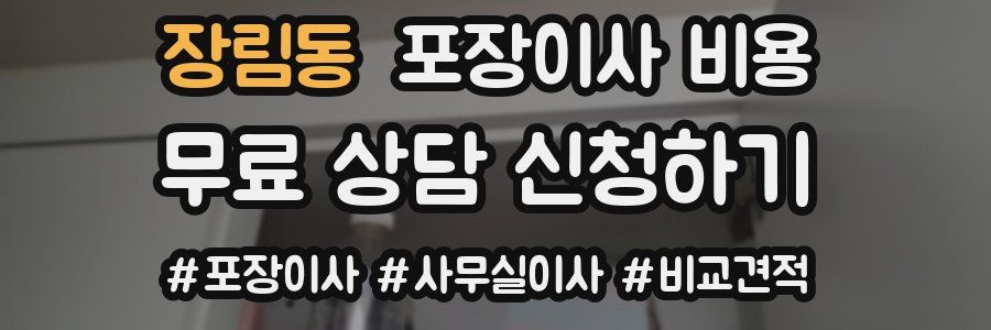 장림동 포장이사 비용