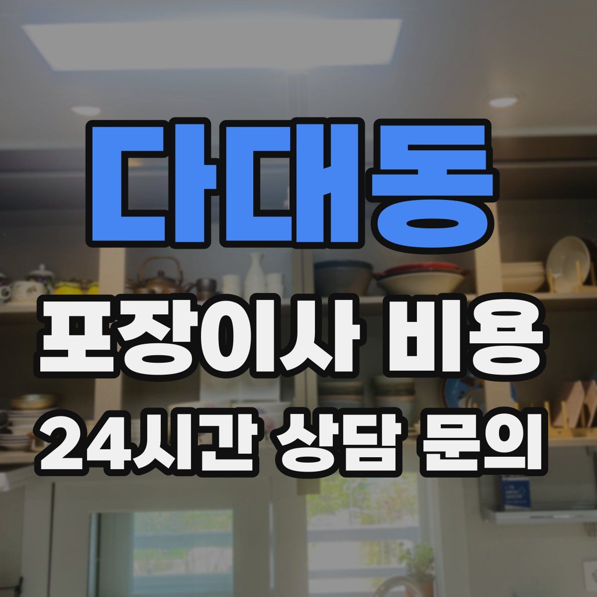 다대동 포장이사 비용